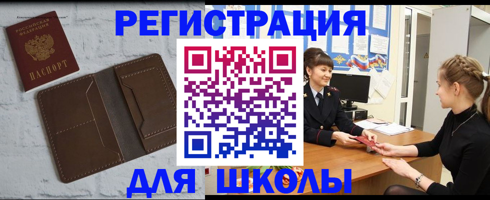 временная регистрация для школы в Свободном
